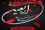 پیام تسلیت مدیردرمانگاه چشم پزشکی پوستچی به مناسبت اربعین حسینی (ع)